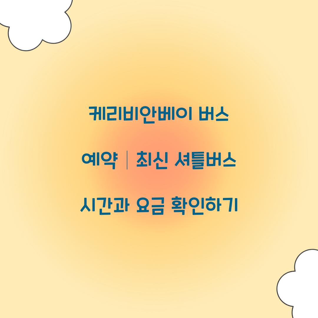 케리비안베이 버스 예약