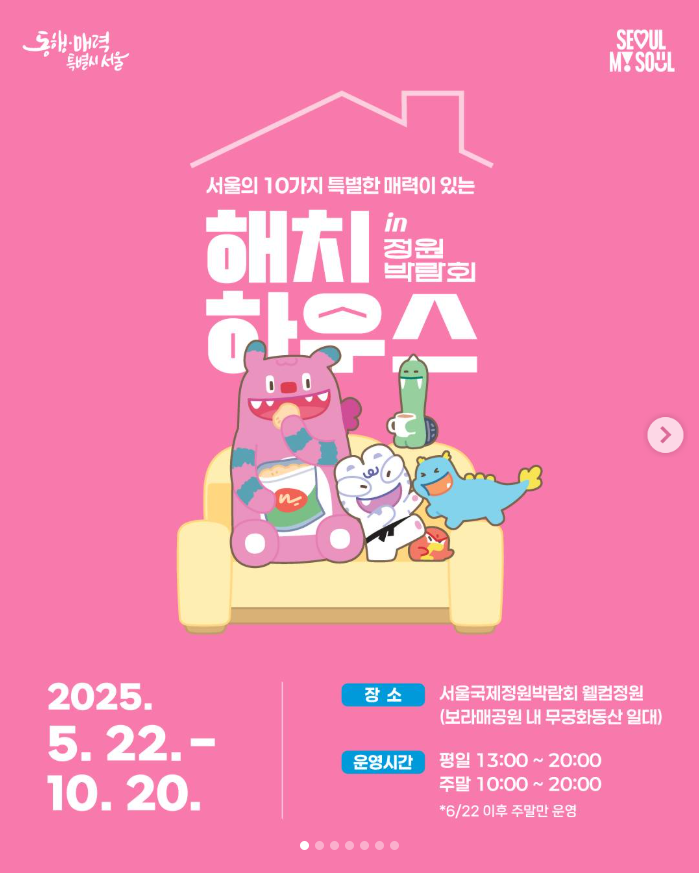 2025 서울국제정원박람회 히든 스팟, 해치하우스