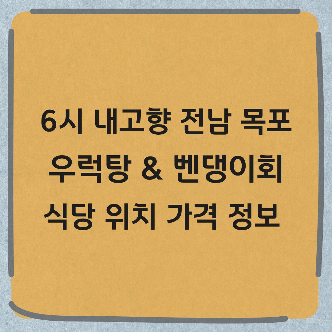 6시내고향 목포 우럭탕 벤댕이회 목포항 맛집 위치 가격 정보