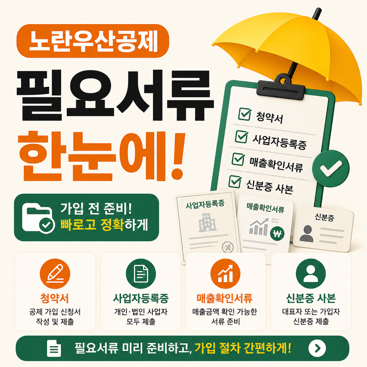 노란우산공제 필요서류 안내 이미지