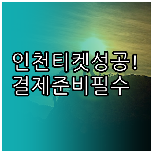 미스트롯4 인천 콘서트 티켓팅 성공 ..