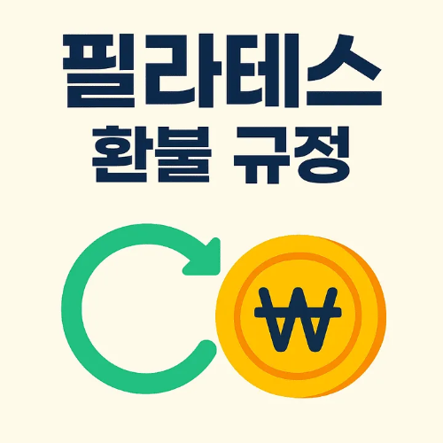 필라테스 환불 규정-썸네일이미지