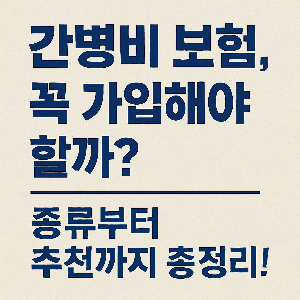 간병비 보험 총정리