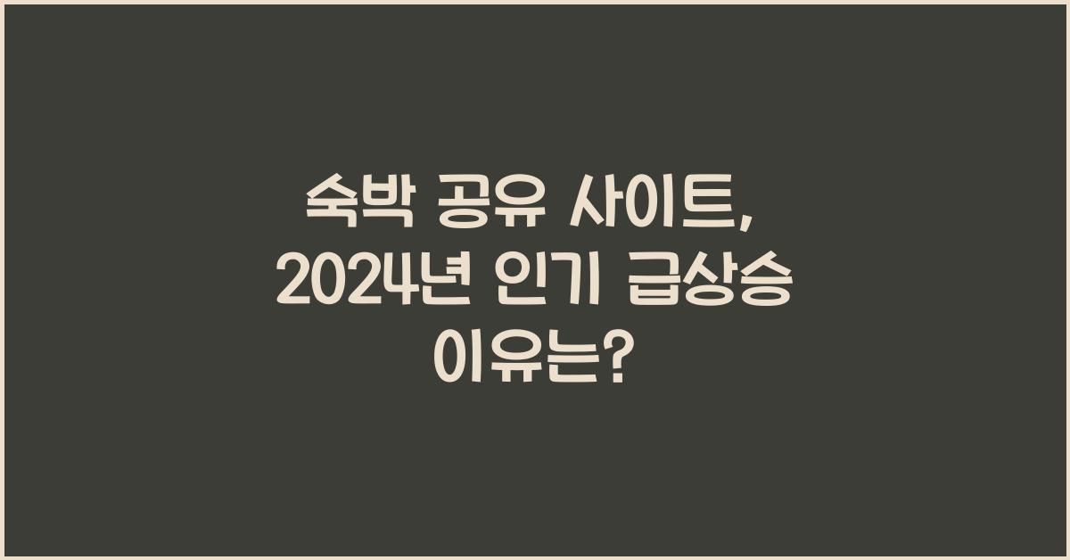 숙박 공유 사이트