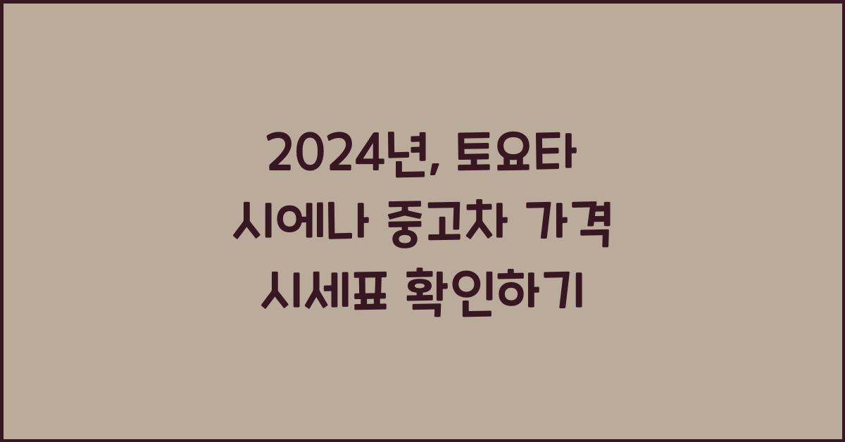 토요타 시에나 중고차 가격 시세표