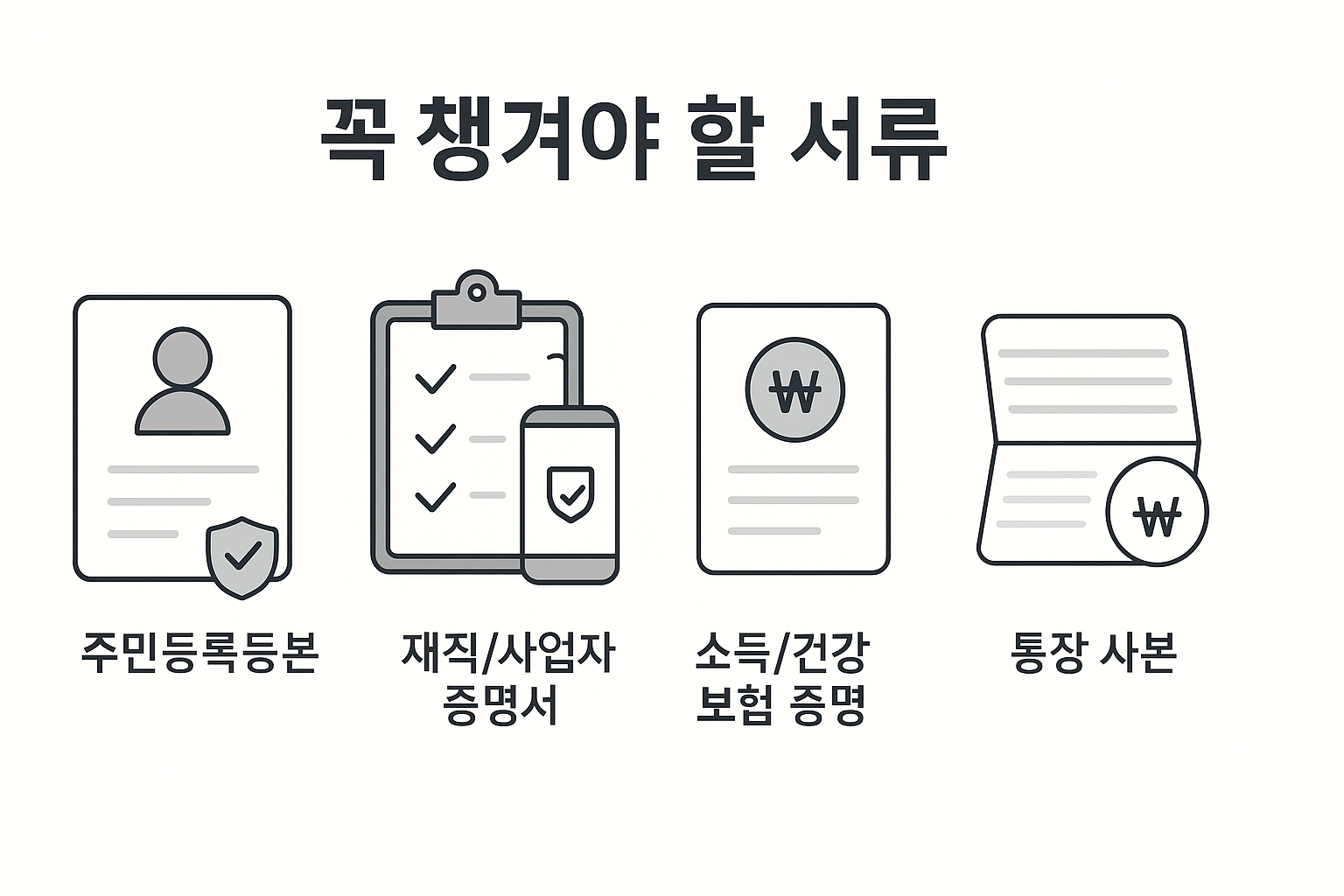 꼭 챙겨야 할 서류