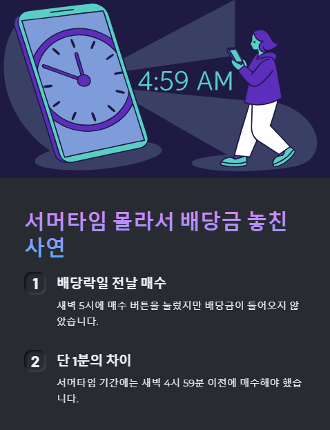 서머타임 몰라서 배당금 놓친 사연