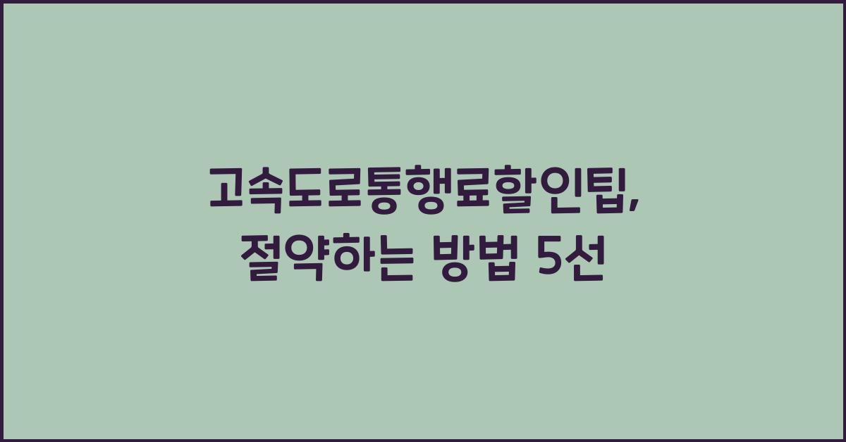 고속도로통행료할인팁