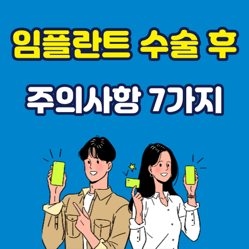 임플란트 주의사항