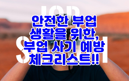 안전한 플랫폼 - 부업 사기 썸네일