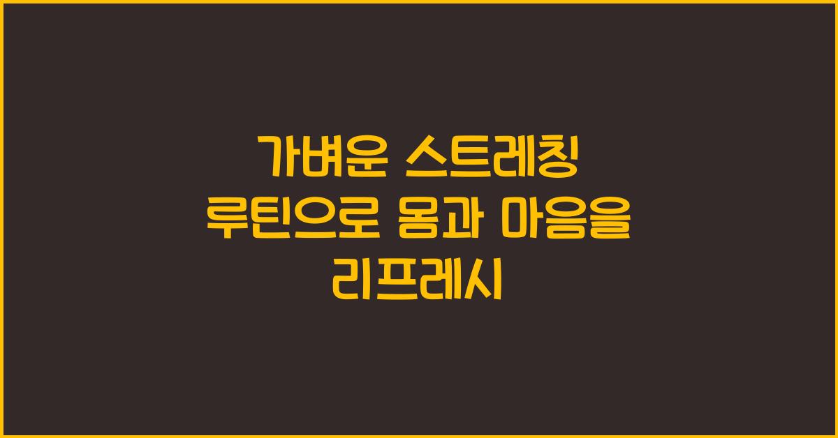 가벼운 스트레칭 루틴