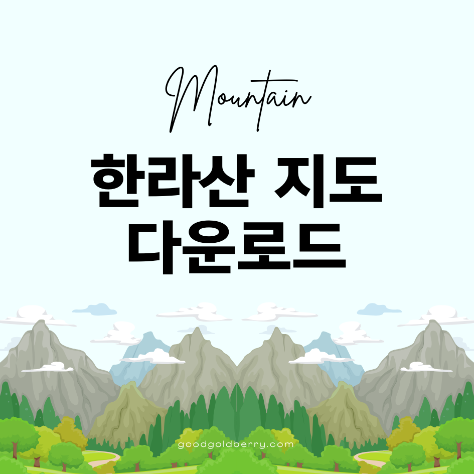 한라산 지도 다운로드