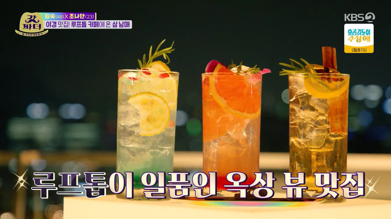 갓파더 낙산공원 창신동 김숙 조나단 파트리샤 콩고남매 시원하게 목을 축인 루프탑 카페 맛있는 칵테일 위스키바 추천