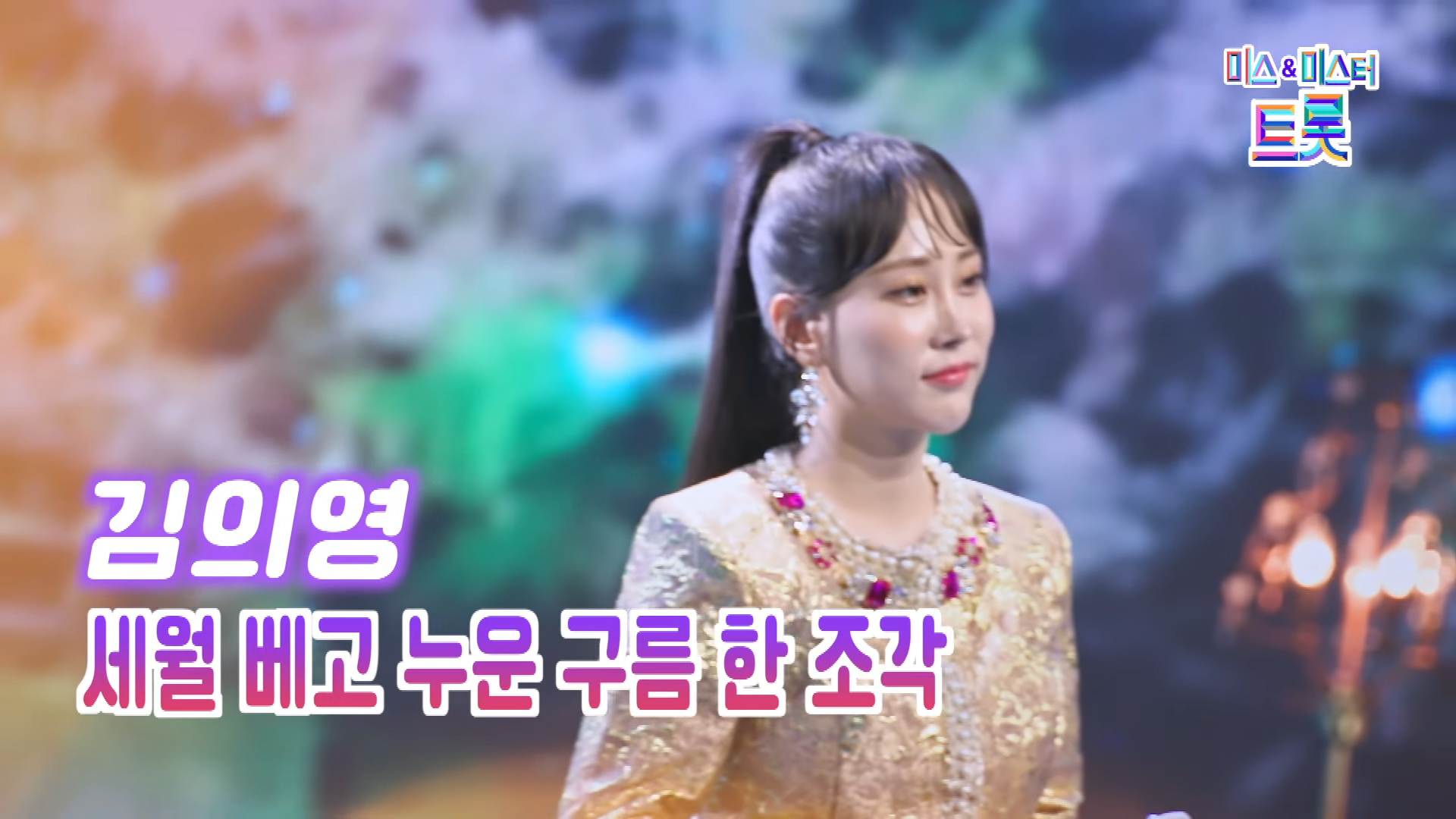 【클린버전】 김의영 - 세월 베고 누운 구름 한 조각 ❤화요일은 밤이 좋아 82화 ❤ TV CHOSUN 230829 방송 0-1 screenshot