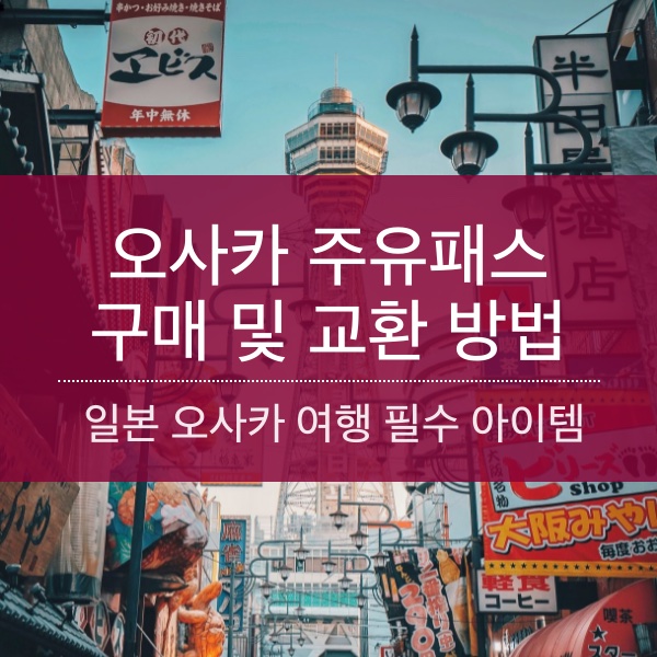 오사카 주유패스 구매 및 교환 방법 과 노선도, 무료 관광지 알아보기