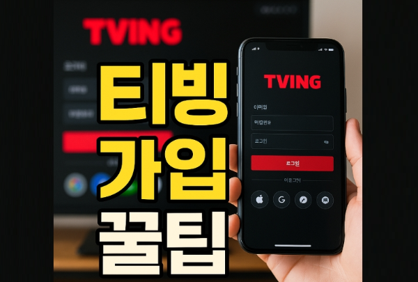 티빙 가입 꿀팁