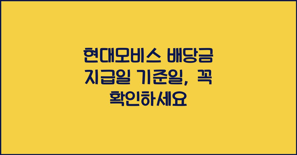 현대모비스 배당금 지급일 기준일
