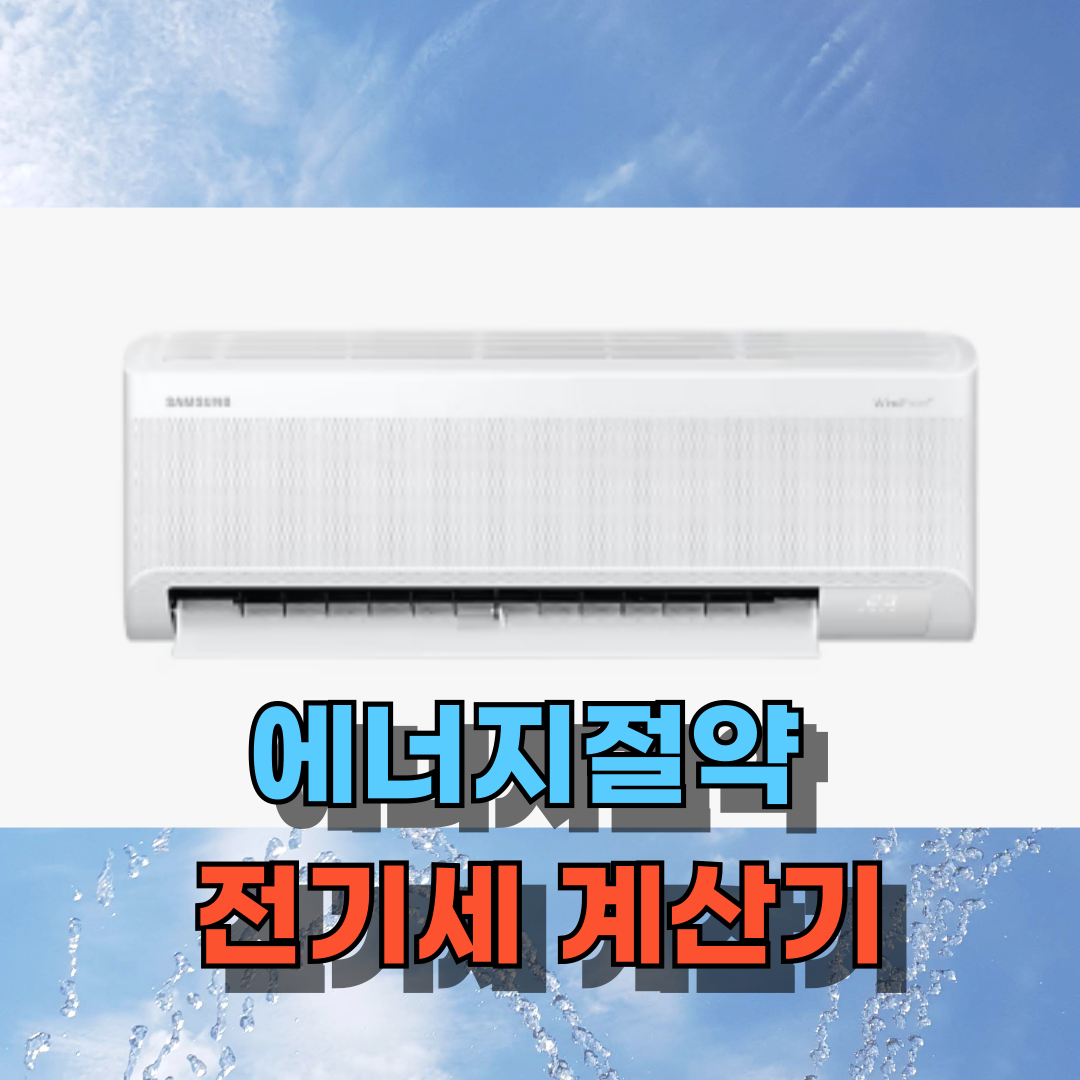 에너지절약 전기세 계산기 설정법