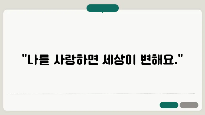 자신감을 키우는 방법: 나를 사랑하는 법