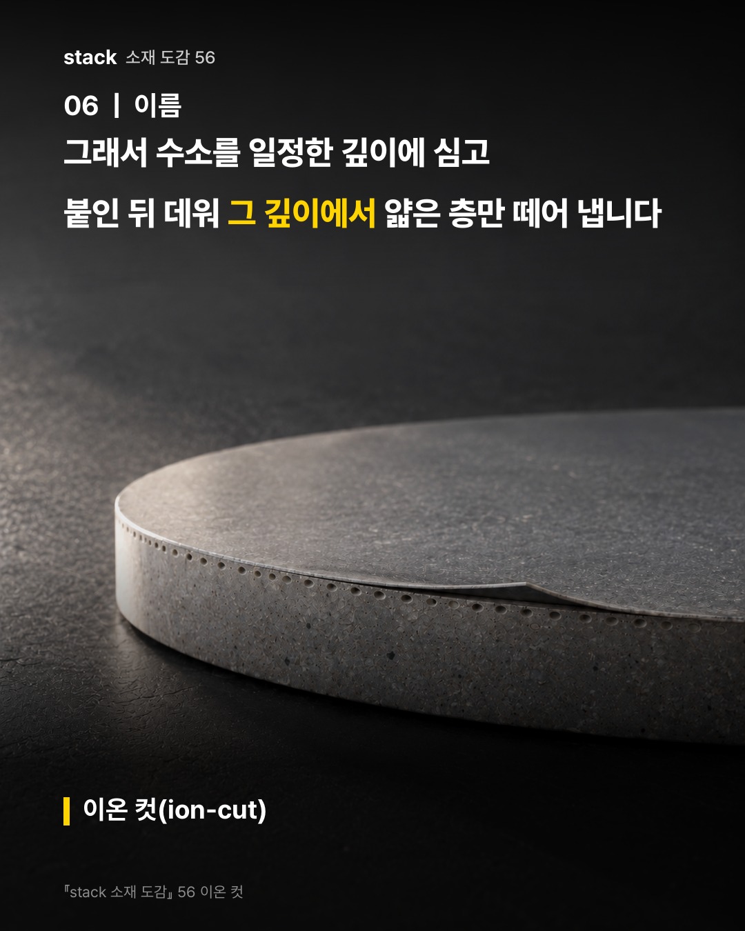 그래서 수소를 일정한 깊이에 심고 붙인 뒤 데워 그 깊이에서 얇은 층만 떼어 냅니다 (이온 컷(ion-cut))