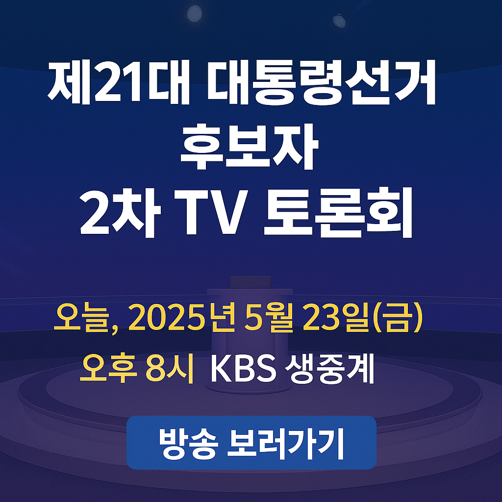 21대 대통령 후보자 토론회