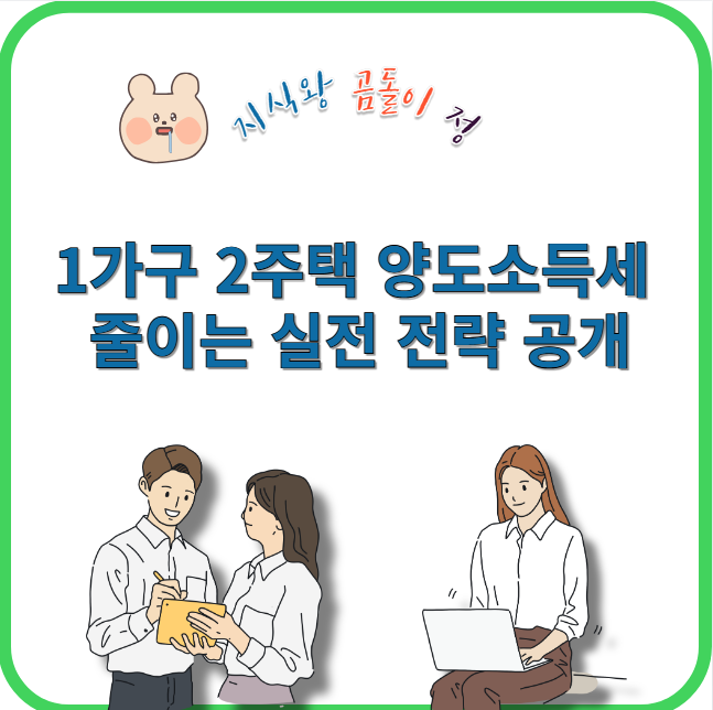 1가구 2주택 양도소득세 줄이는 실전 전략 공개