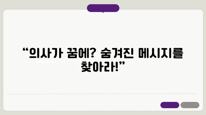 의사 꿈해몽