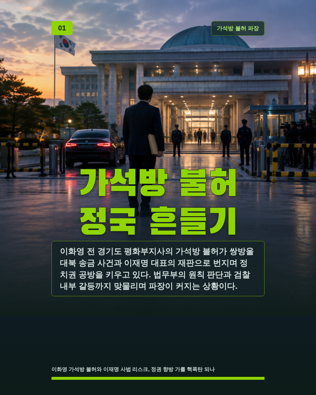 가석방 불허 정국 흔들기