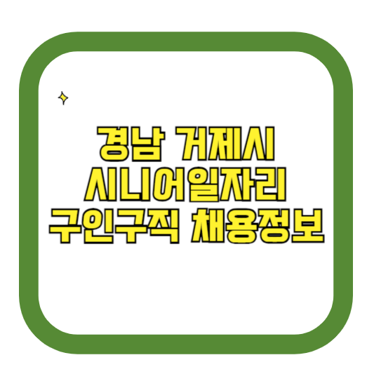 경남 거제시 시니어일자리 구인구직 채용정보(홈페이지 시니어클럽 벼룩시장 등)
