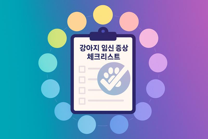 강아지 임신증상: 초기증상부터 단계별 변화와 위험신호 체크 방법