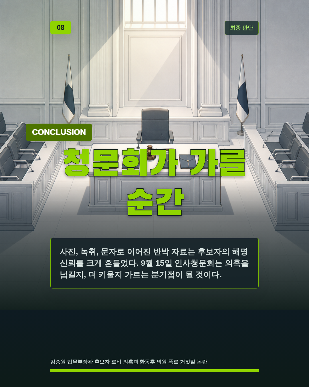 청문회가 가를 순간