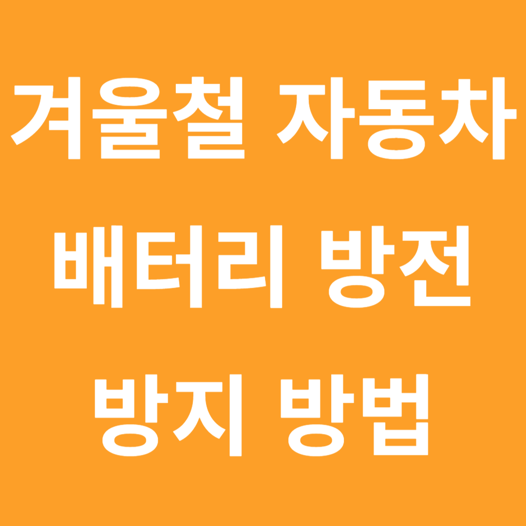 배터리 방전 방지방법 썸네일