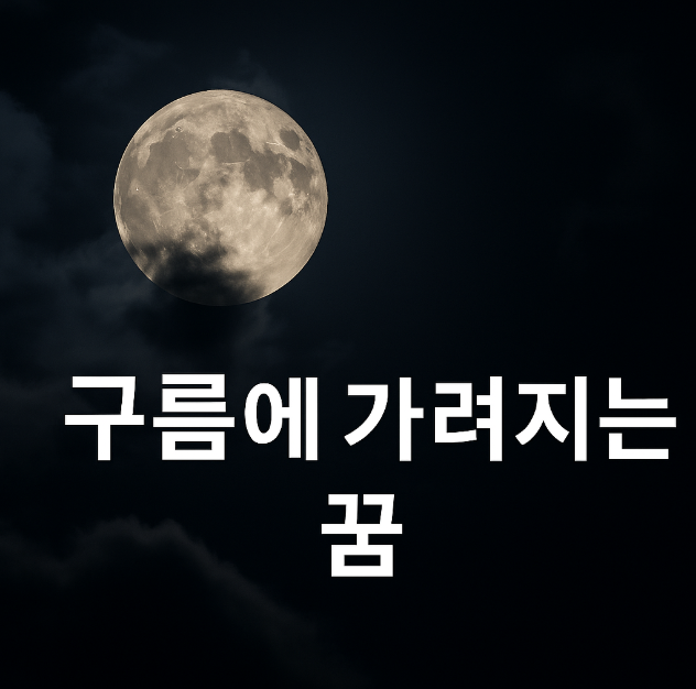 달이 구름에 가려진 꿈
