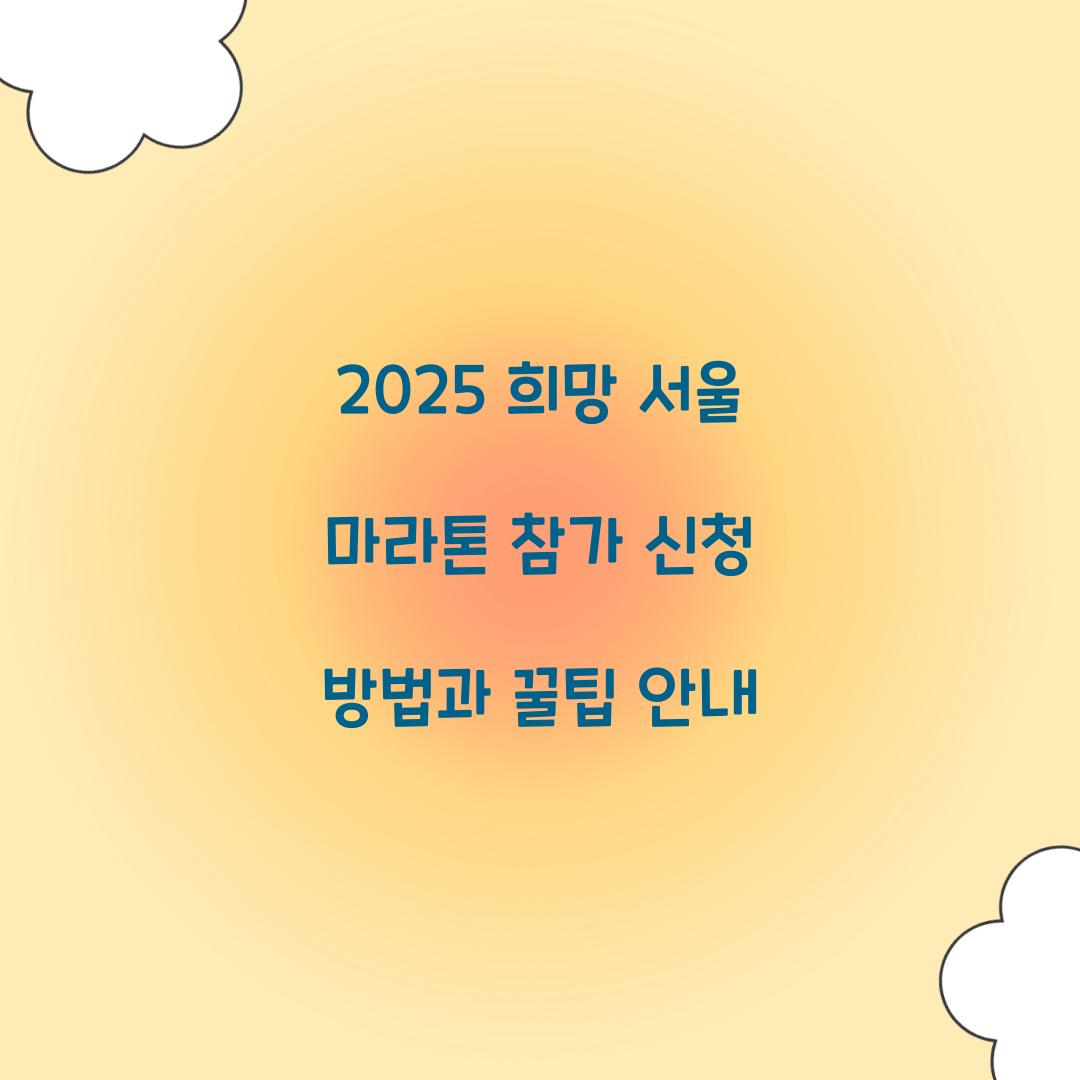 2025 희망 서울 마라톤 참가 신청