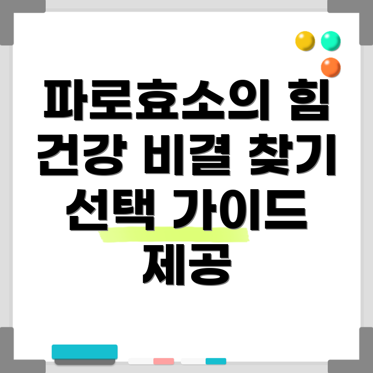 파로효소