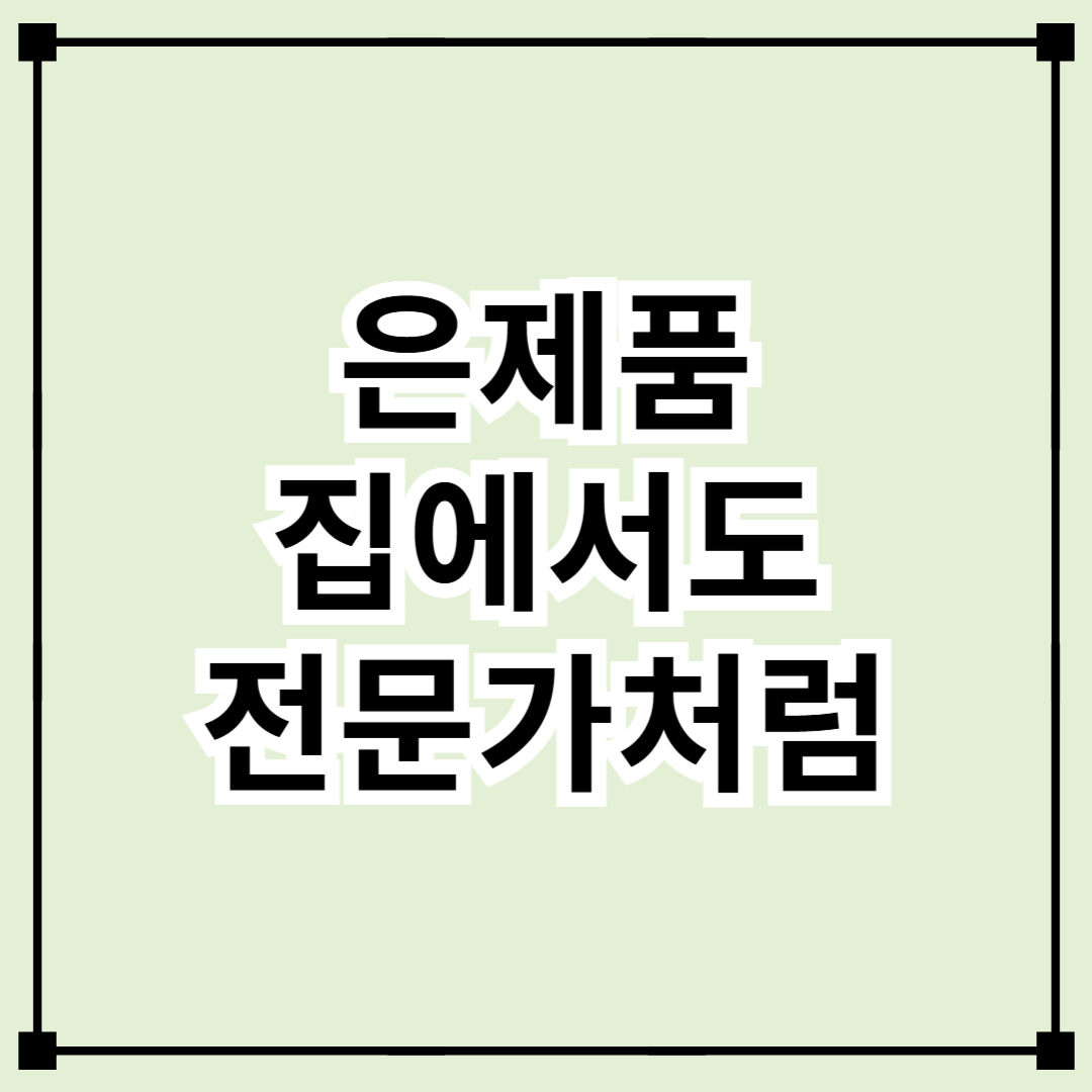 집에서 은 악세사리 광택 내는 진짜 방법 (전문가 비법 공개)