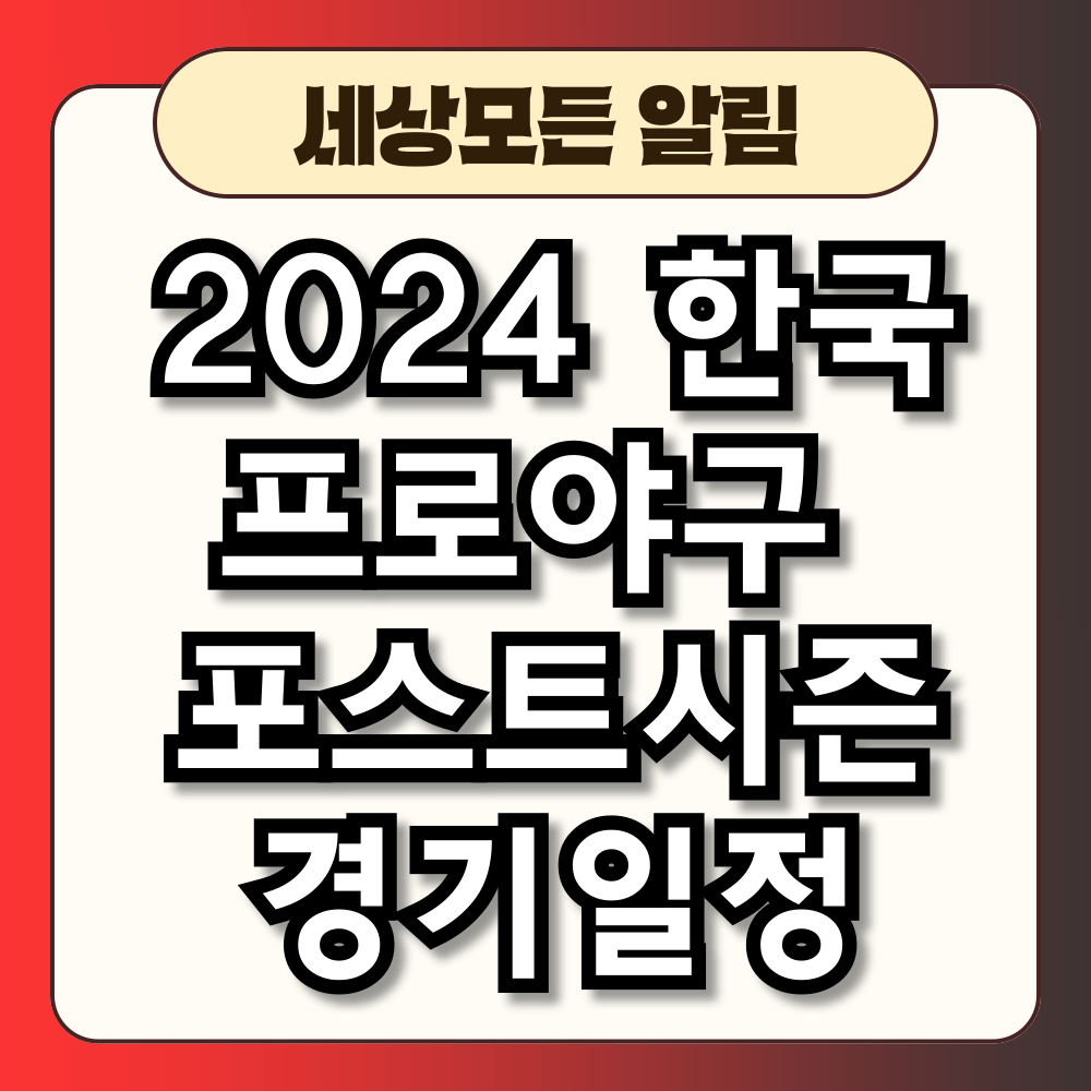 2024 한국프로야구 포스트시즌 경기일정 경기장 진행방식 총정리