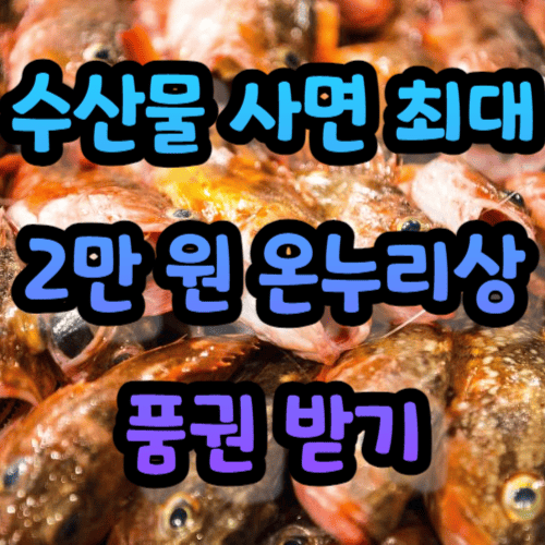 수산물 사면 최대 2만 원 온누리상품권 받기