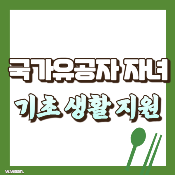 국가유공자 자녀 지원 정책 소개 - 썸네일