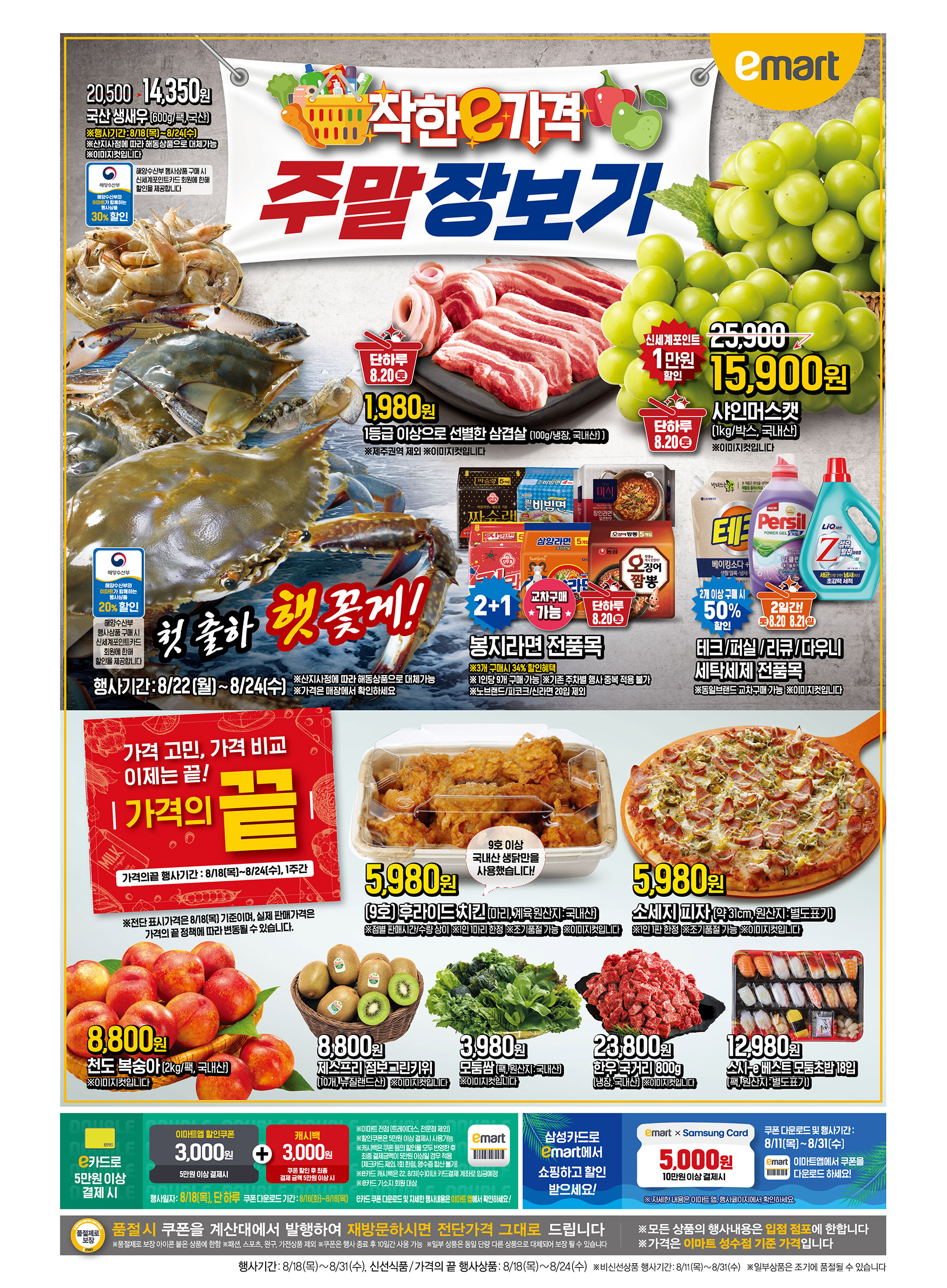 2022년 8월 4째주 이마트 전단행사