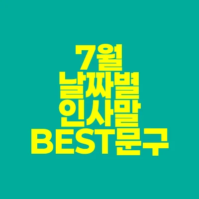 썸네일-7월-날짜별-인사말-BEST-문구