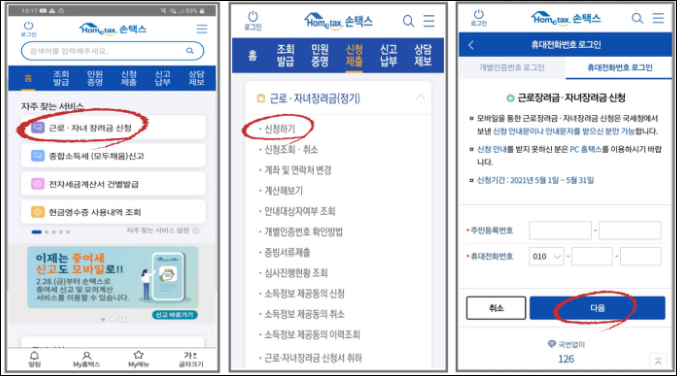 근로장려금-손택스-신청방법
