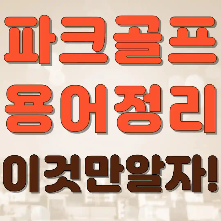 파크골프 용어 정리