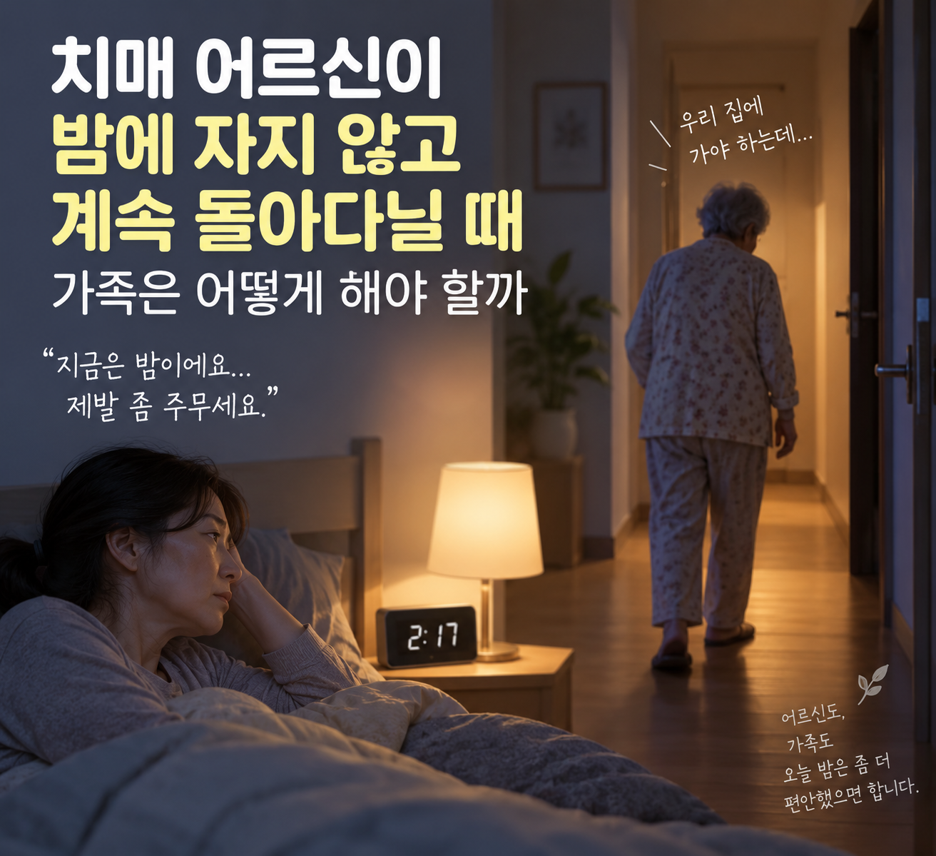 밤에 잠들지 못하고 집 안을 돌아다니는 치매 어르신