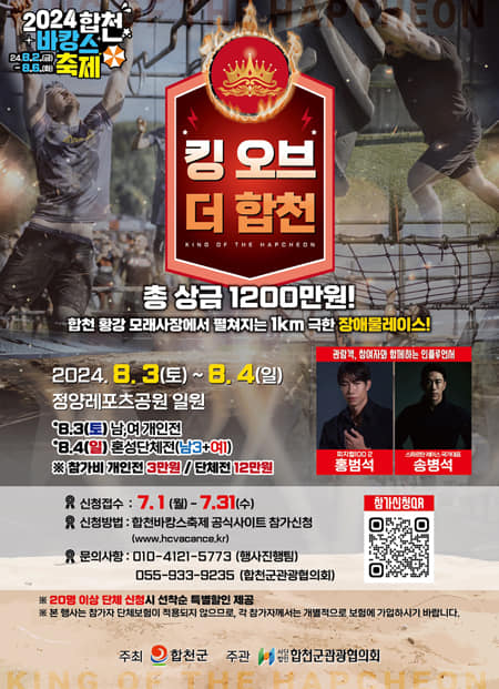 2024 합천 바캉스 축제 익스트림&amp;워터 바캉스 프로그램