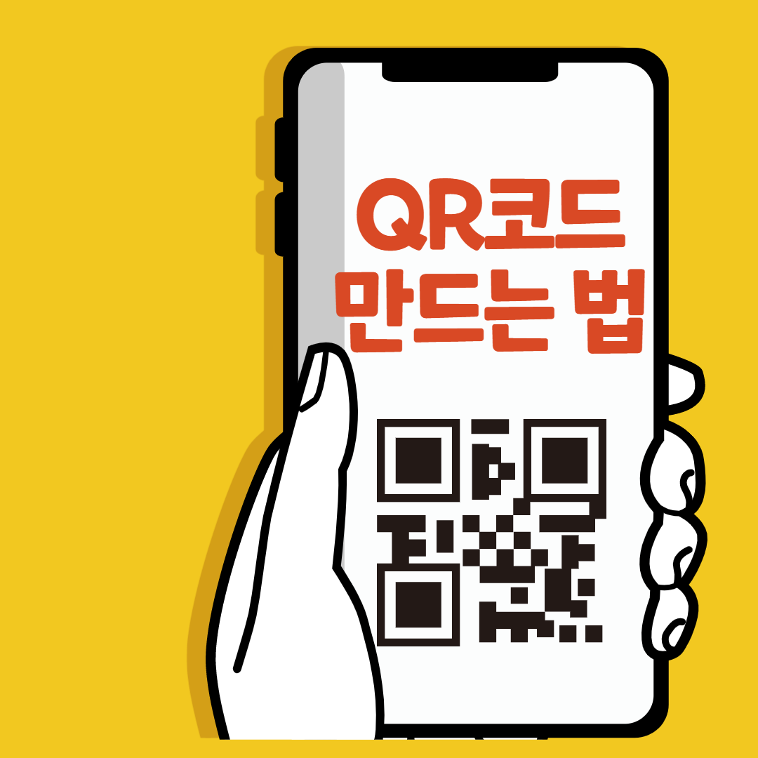 QR코드 만드는 법