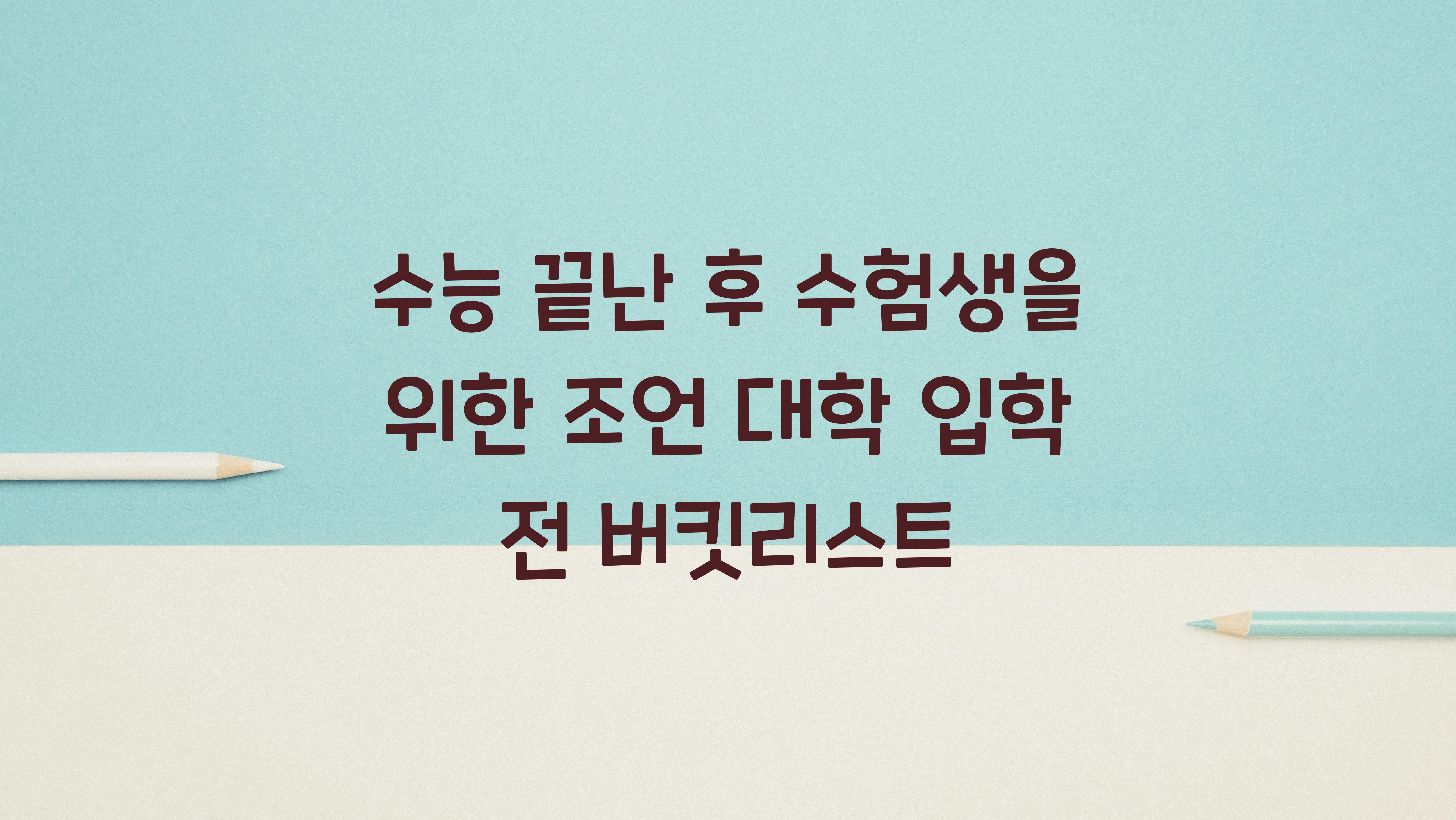 수능 끝난 후 수험생을 위한 조언