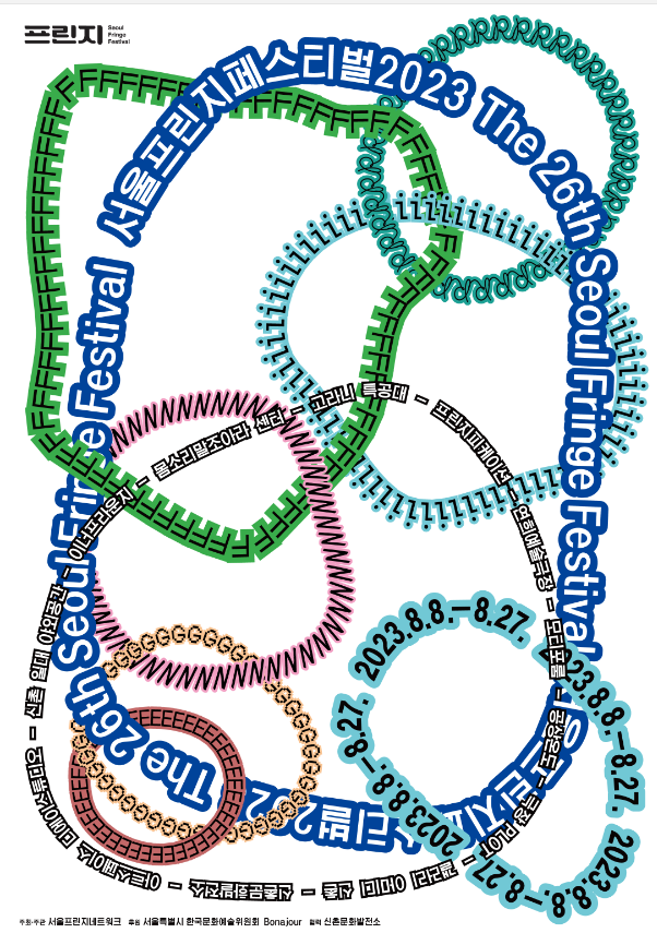 서울프린지페스티벌2023