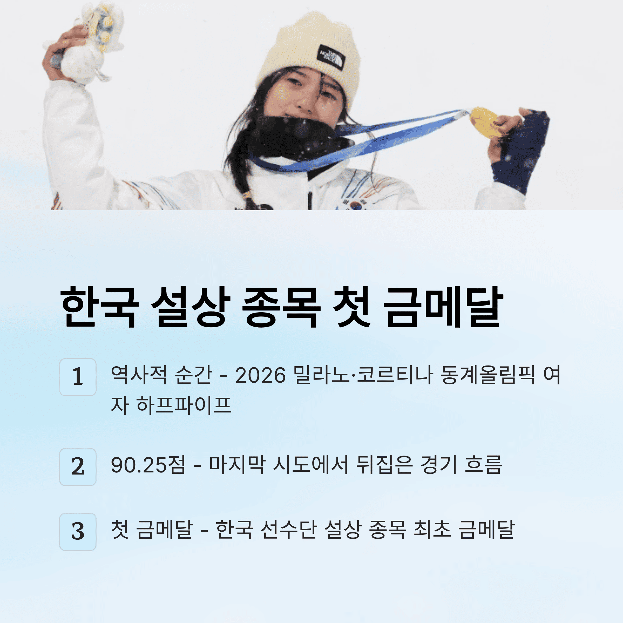 최가온 "스노보드 금메달"