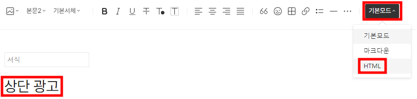 기본모드에서 HTML 모드로 전환